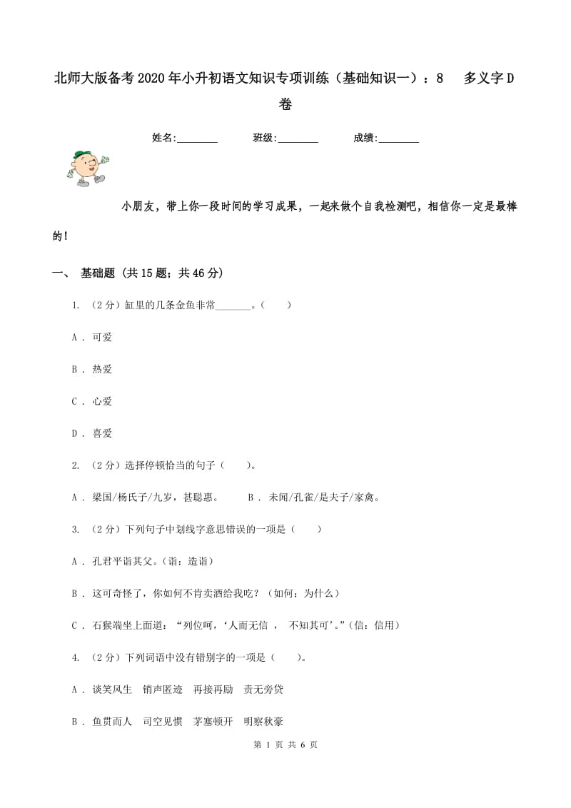 北师大版备考2020年小升初语文知识专项训练（基础知识一）：8 多义字D卷_第1页