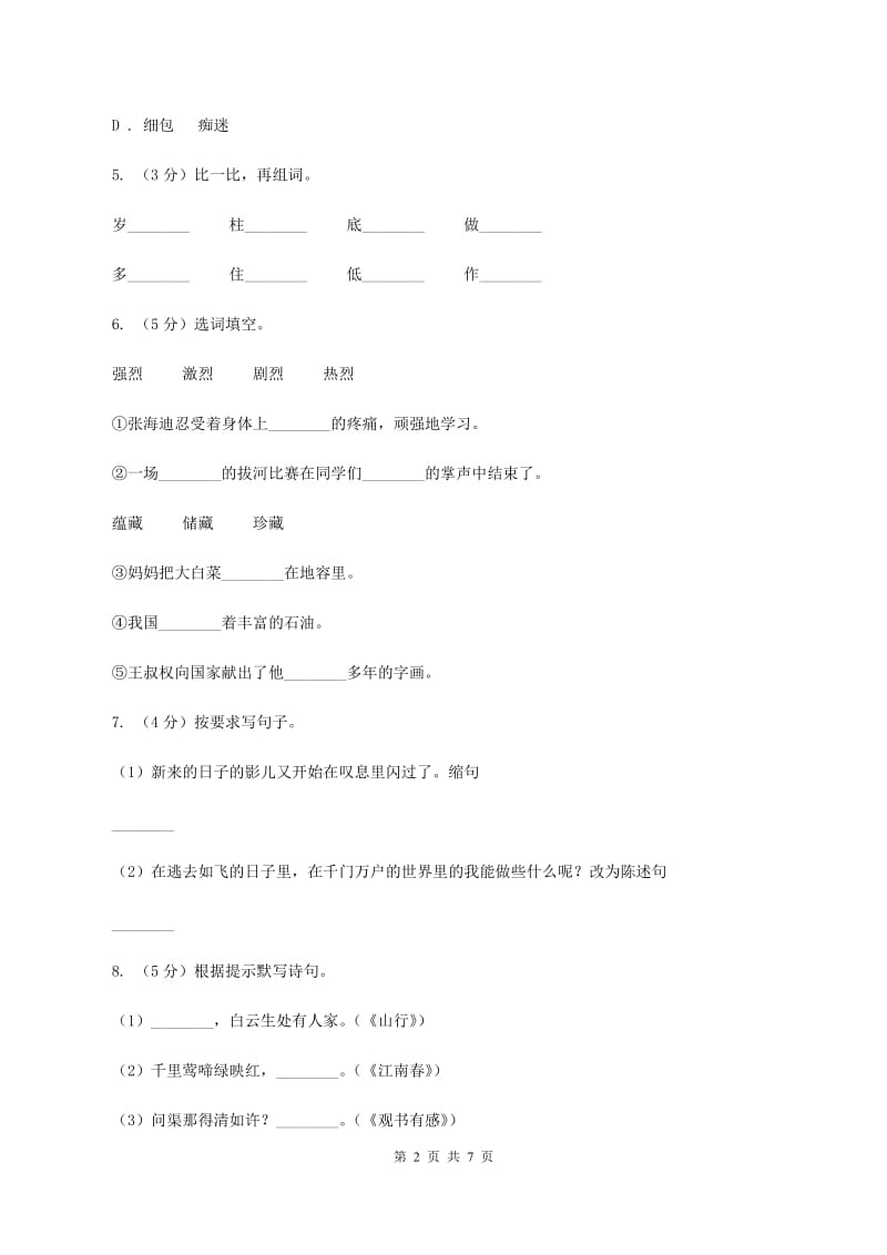 人教版（新课程标准）五年级上学期语文期末测试题试卷（B卷）C卷_第2页