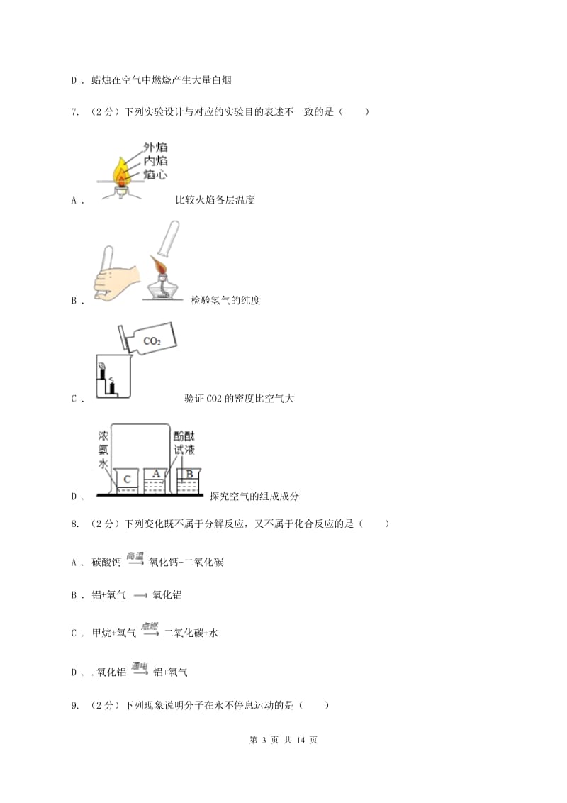 2020年度沪教版九年级上学期化学第一次月考试卷D卷_第3页