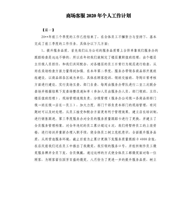 商场客服2020年个人工作计划.docx_第1页