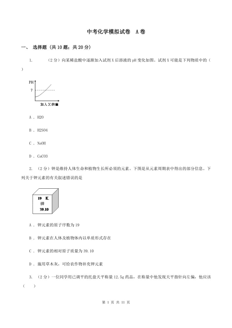 中考化学模拟试卷A卷_第1页