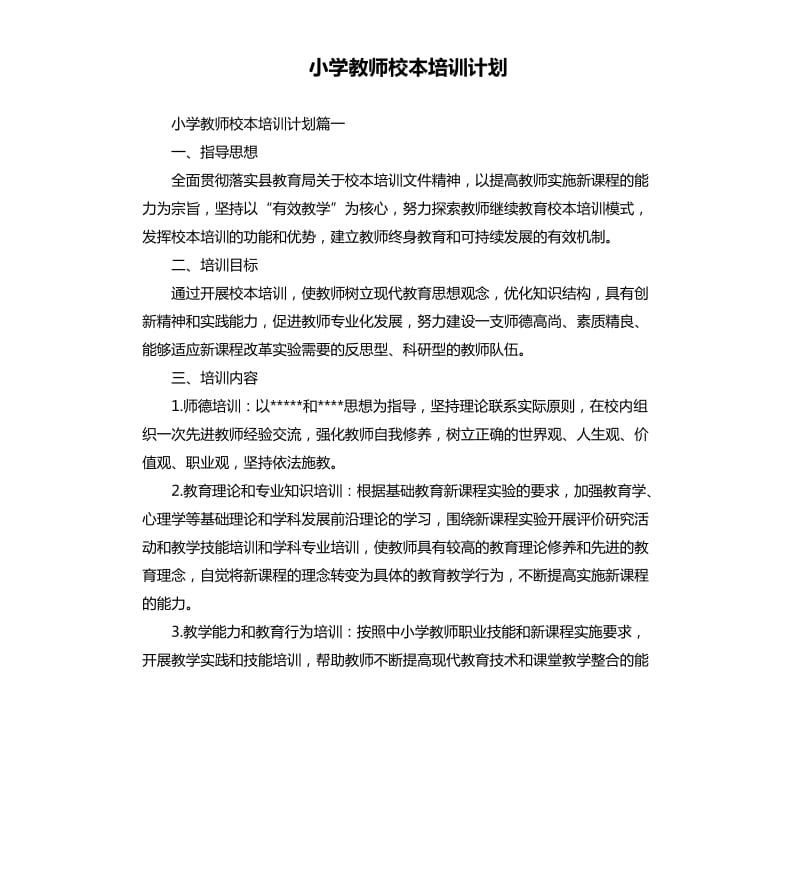 小学教师校本培训计划.docx_第1页