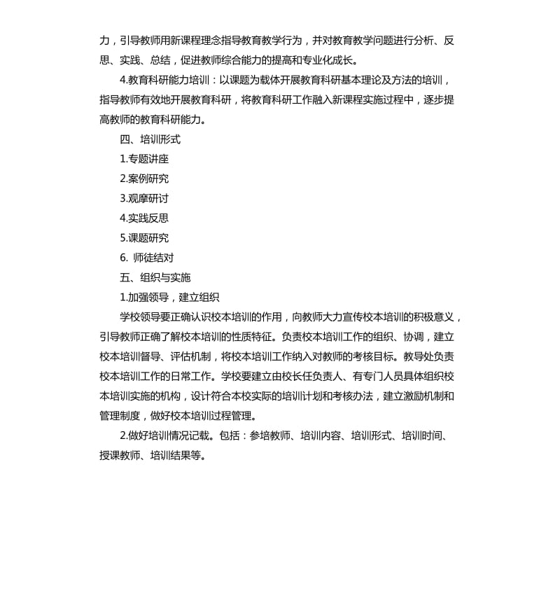 小学教师校本培训计划.docx_第2页