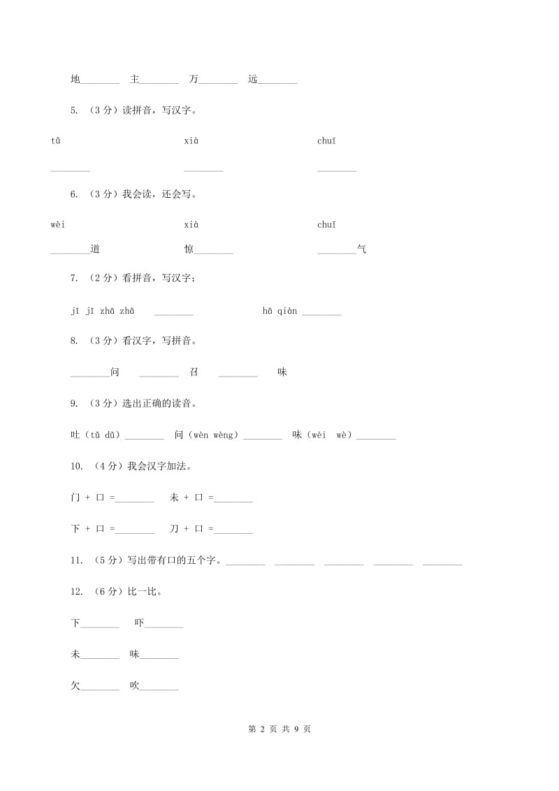 语文s版一年级下册语文识字一第3课《添口歌》课时练习D卷_第2页