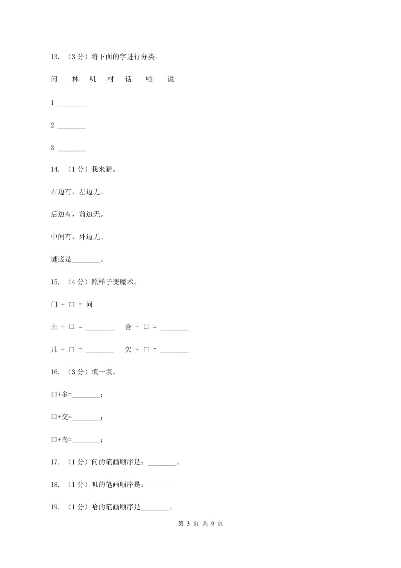 语文s版一年级下册语文识字一第3课《添口歌》课时练习D卷_第3页