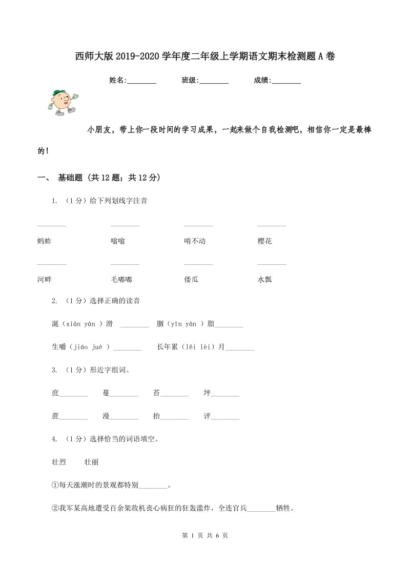 西师大版2019-2020学年度二年级上学期语文期末检测题A卷_第1页