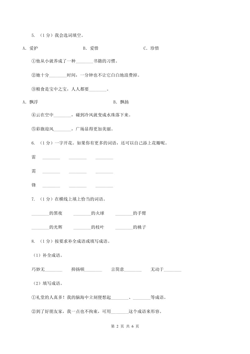 西师大版2019-2020学年度二年级上学期语文期末检测题A卷_第2页