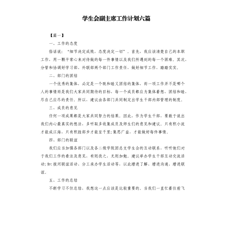 学生会副主席工作计划六篇.docx_第1页