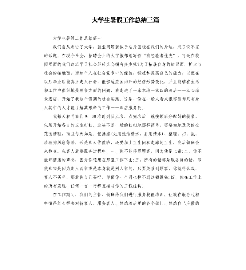 大学生暑假工作总结三篇.docx_第1页