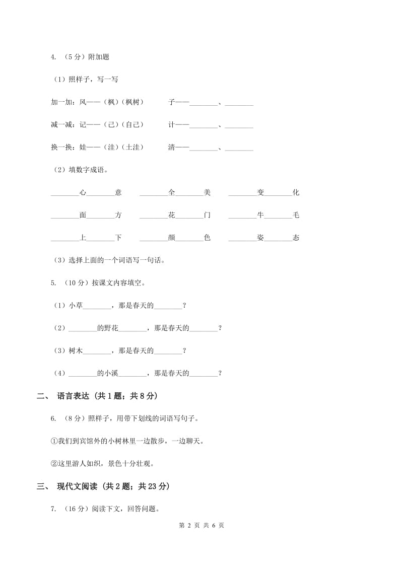 人教部编版2019-2020学年二年级下册语文课文1第2课《找春天》同步练习C卷_第2页