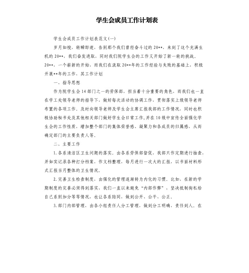 学生会成员工作计划表.docx_第1页