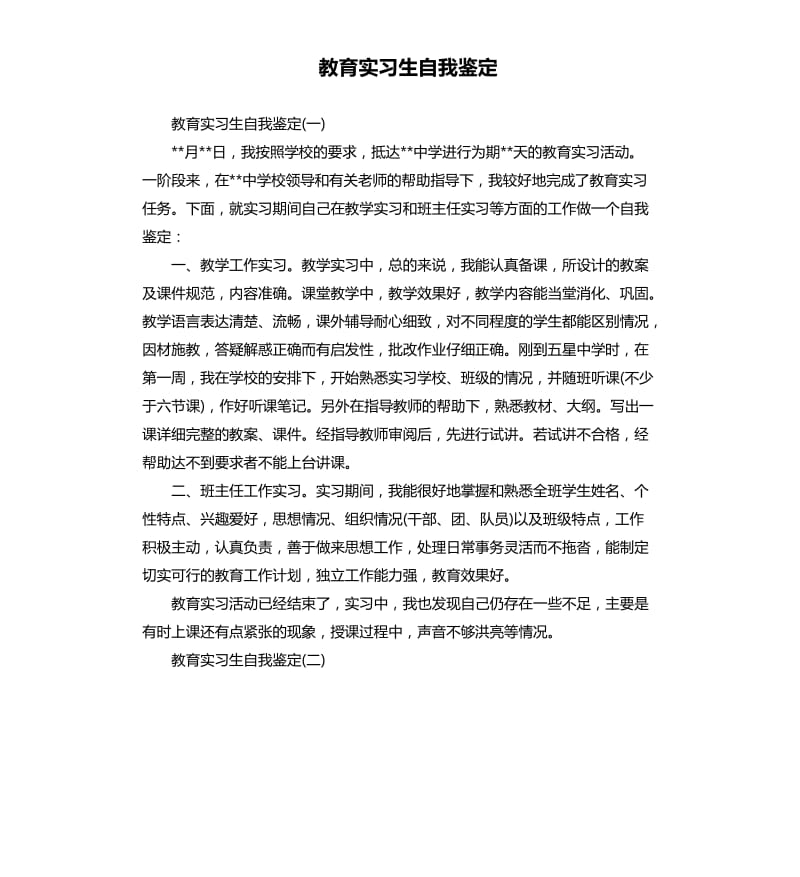 教育实习生自我鉴定.docx_第1页