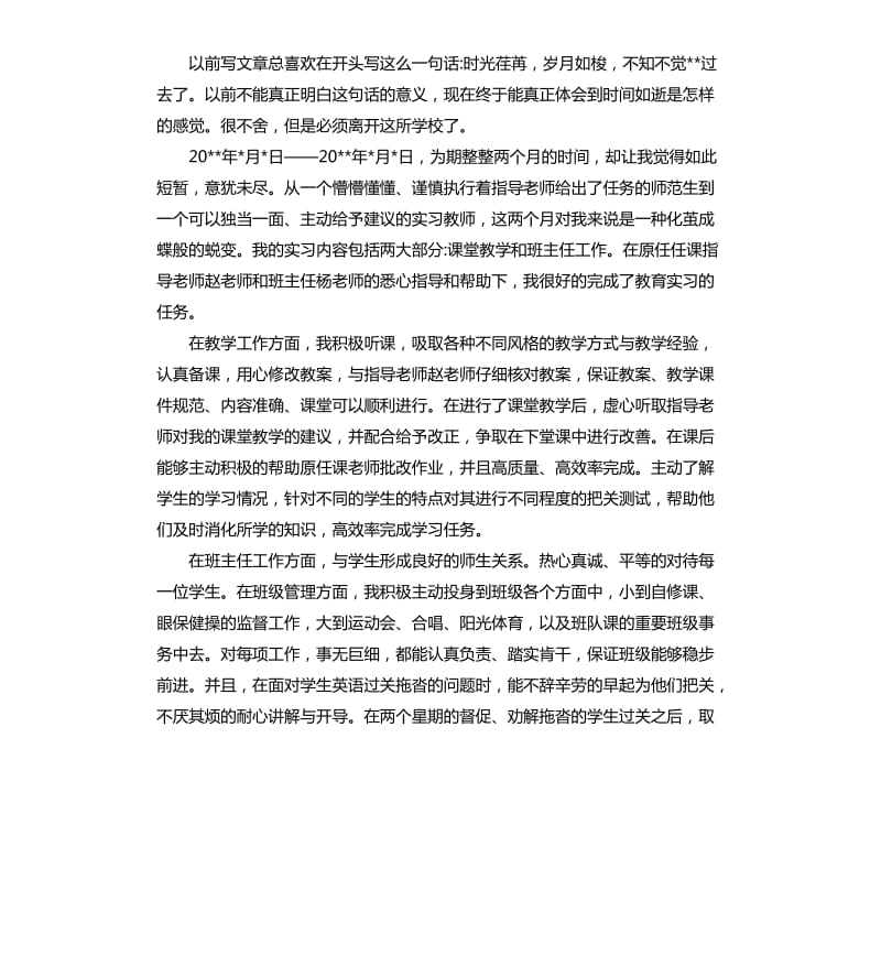 教育实习生自我鉴定.docx_第2页