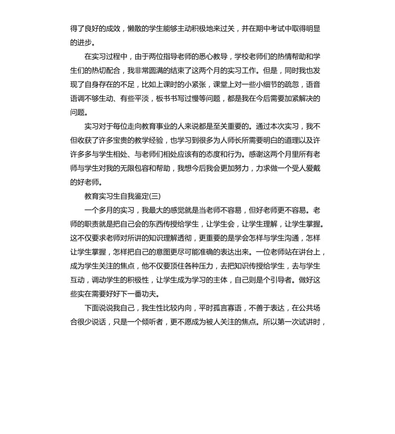 教育实习生自我鉴定.docx_第3页