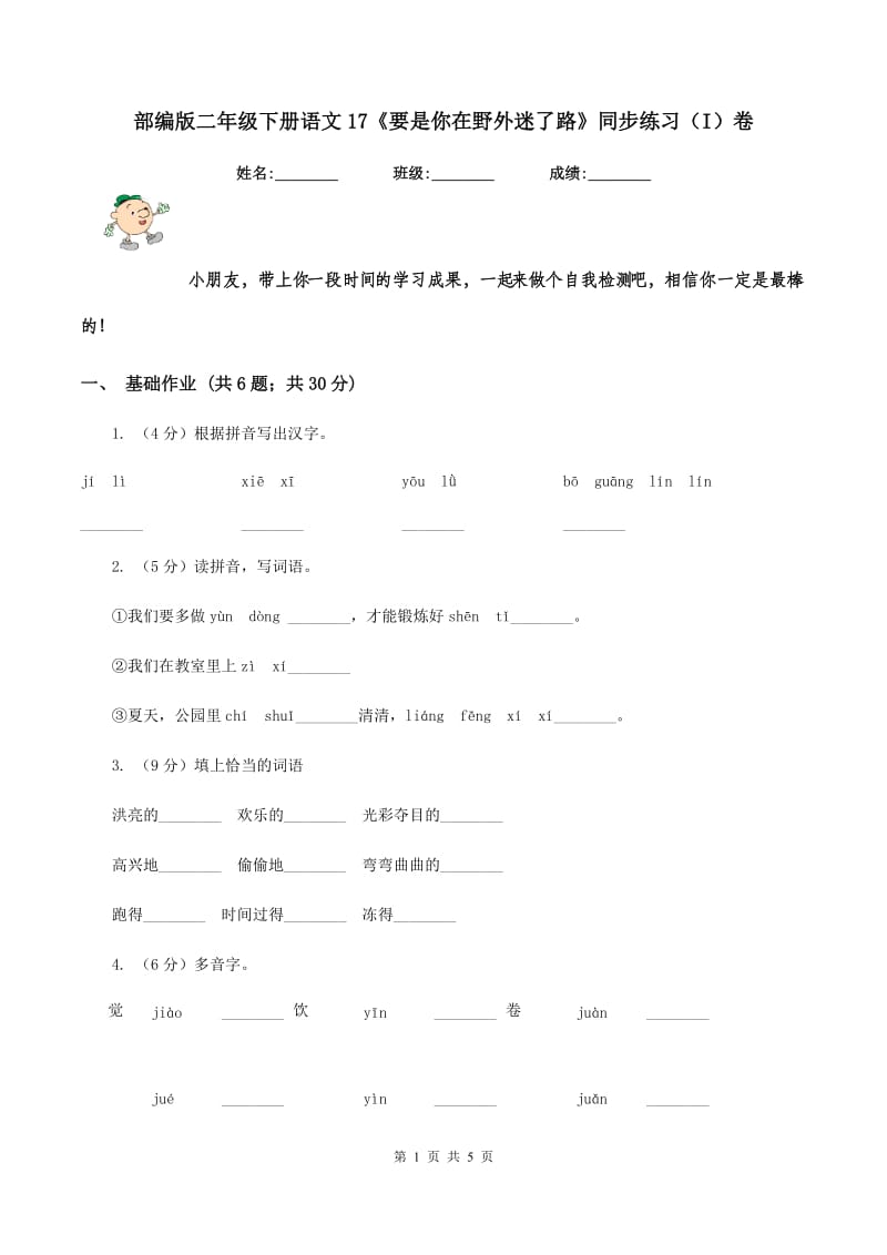 部编版二年级下册语文17《要是你在野外迷了路》同步练习（I）卷_第1页