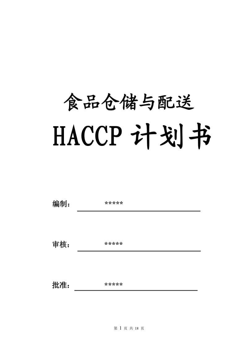 食品配送与仓储企业HACCP计划_第1页