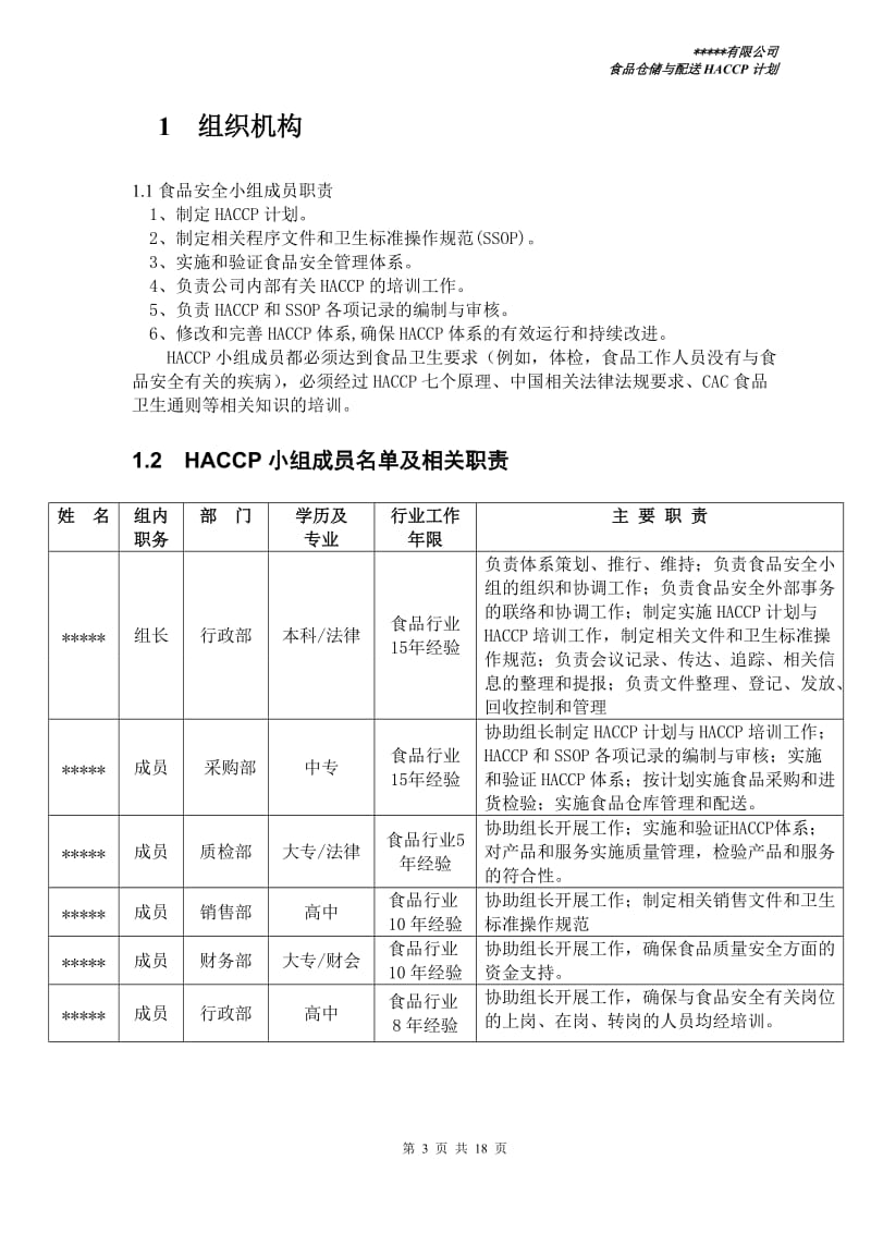 食品配送与仓储企业HACCP计划_第3页