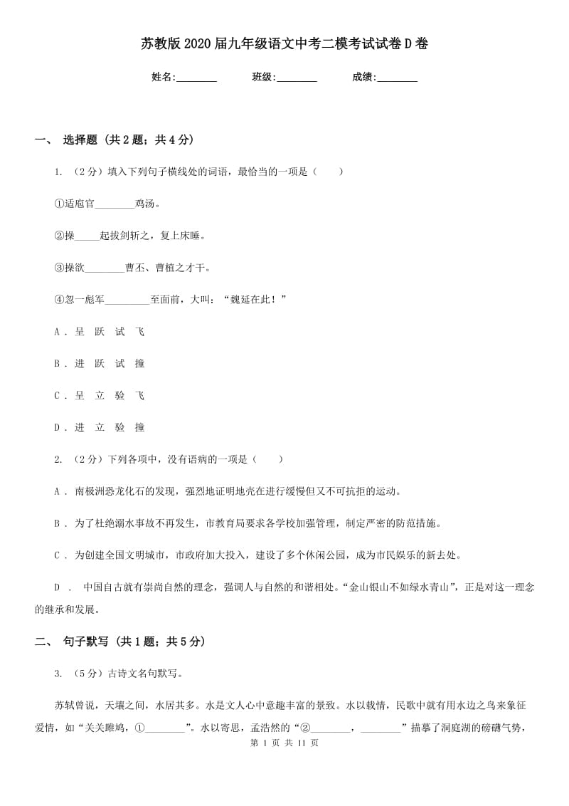 苏教版2020届九年级语文中考二模考试试卷D卷_第1页