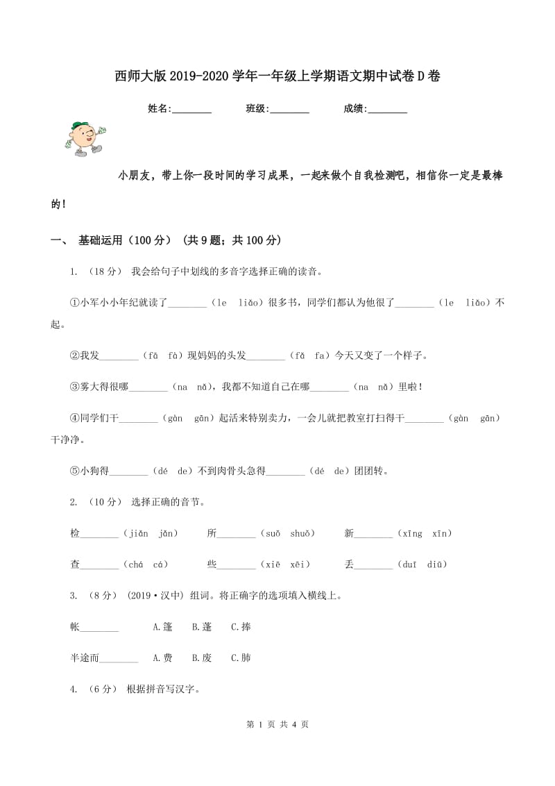 西师大版2019-2020学年一年级上学期语文期中试卷D卷_第1页