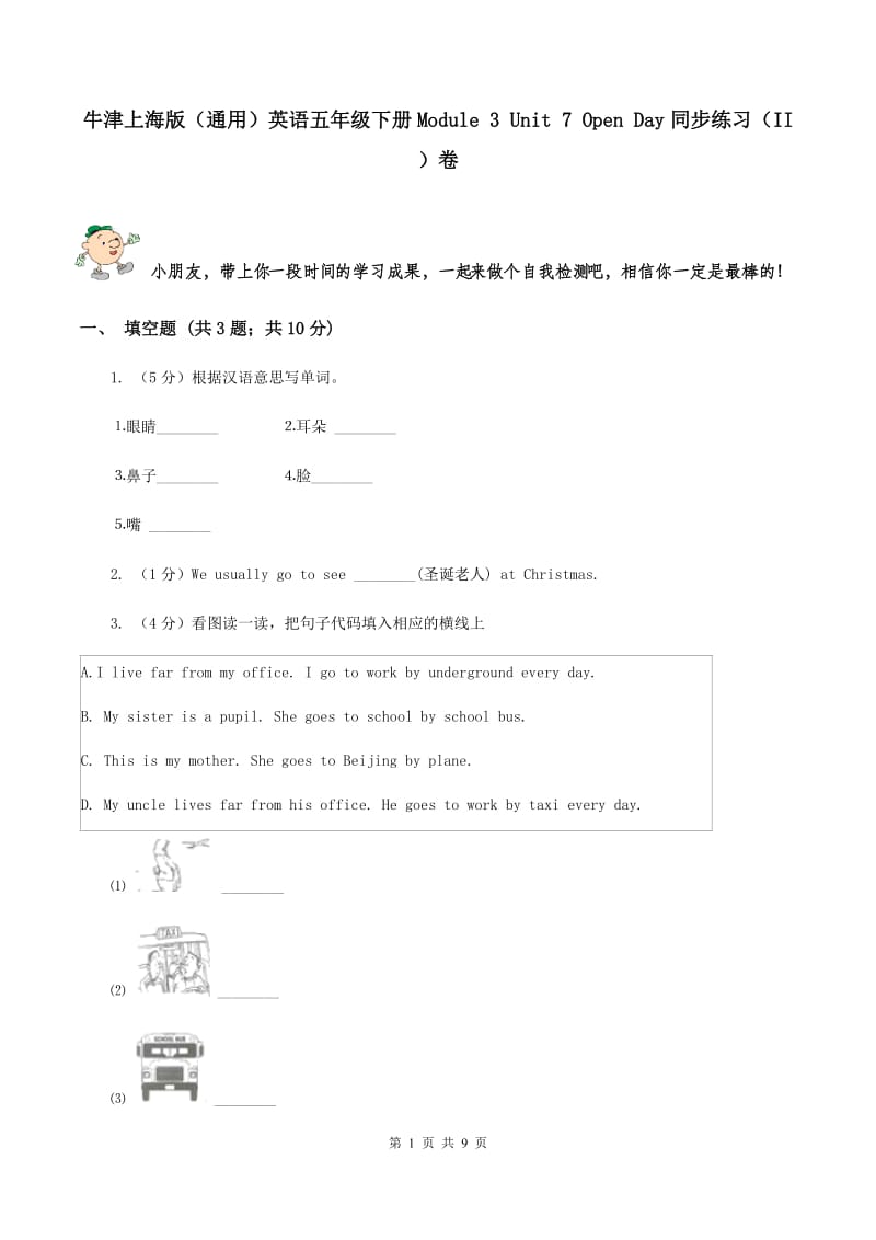 牛津上海版（通用）英语五年级下册Module 3 Unit 7 Open Day同步练习（II ）卷_第1页