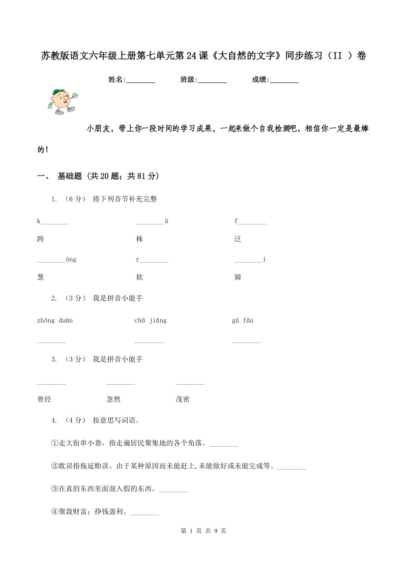 苏教版语文六年级上册第七单元第24课《大自然的文字》同步练习（II ）卷_第1页