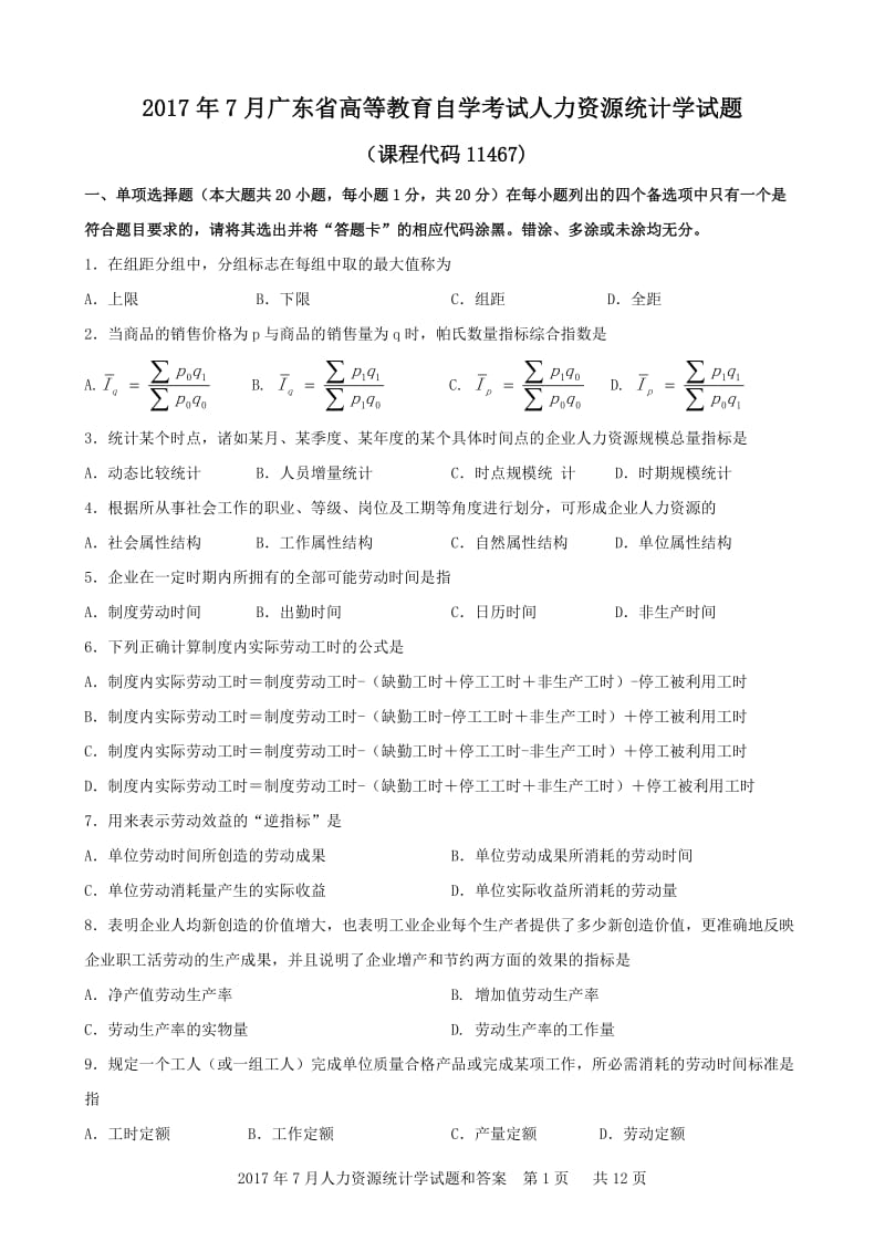 2017年7月人力资源统计学试题和答案_第1页