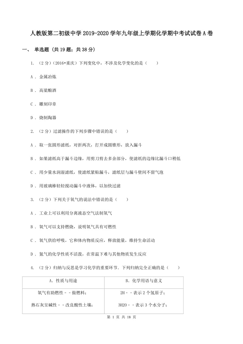 人教版第二初级中学2019-2020学年九年级上学期化学期中考试试卷A卷_第1页