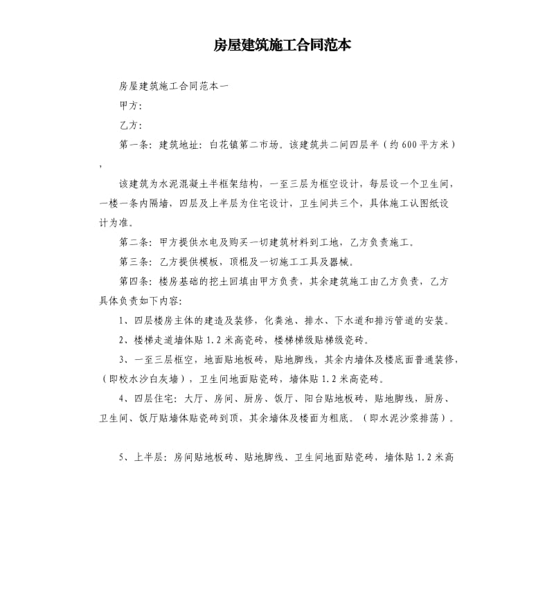 房屋建筑施工合同范本.docx_第1页