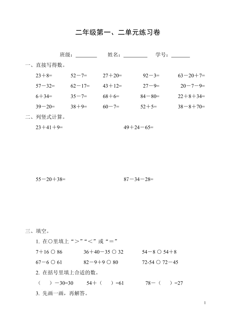 苏教版二年级数学上册一二单元试卷_第1页