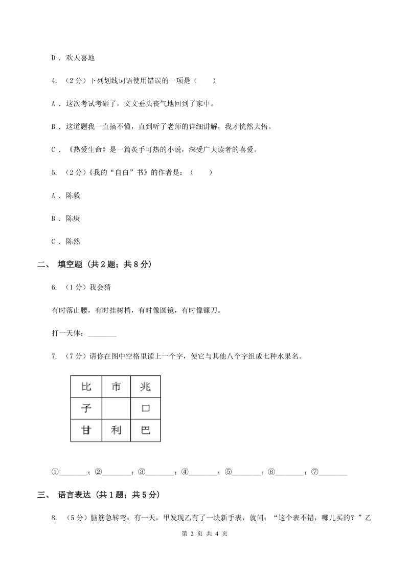 部编版2020年小学语文趣味知识竞赛试卷（4）D卷_第2页