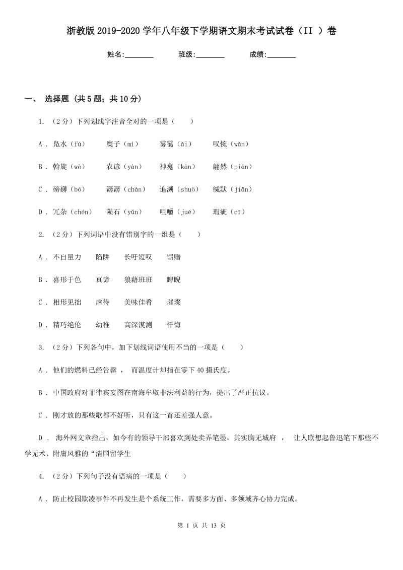 浙教版2019-2020学年八年级下学期语文期末考试试卷（II ）卷新版_第1页