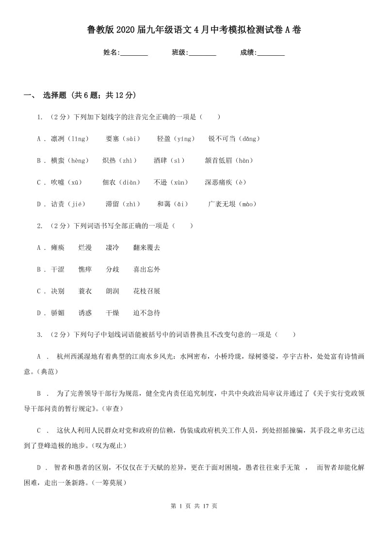 鲁教版2020届九年级语文4月中考模拟检测试卷A卷_第1页