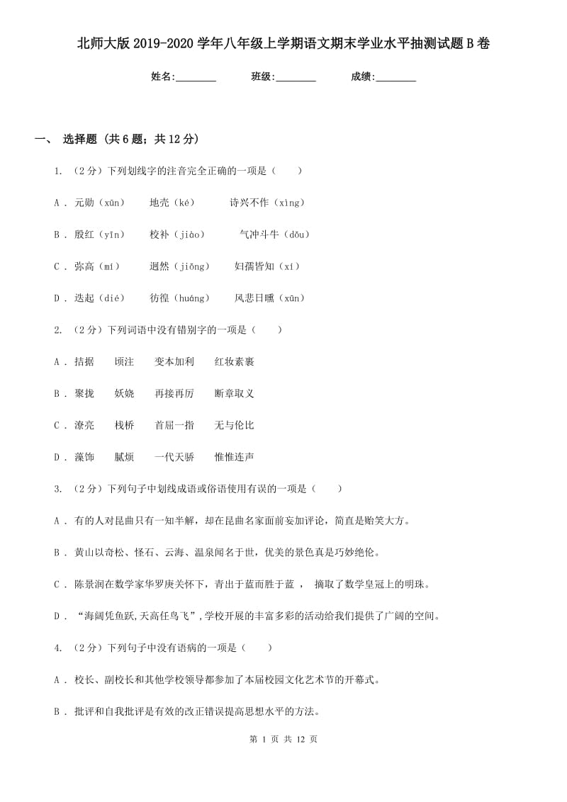 北师大版2019-2020学年八年级上学期语文期末学业水平抽测试题B卷_第1页