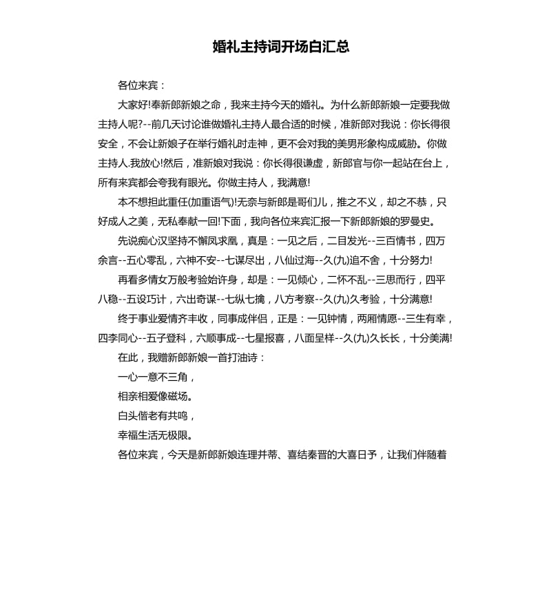 婚礼主持词开场白汇总.docx_第1页