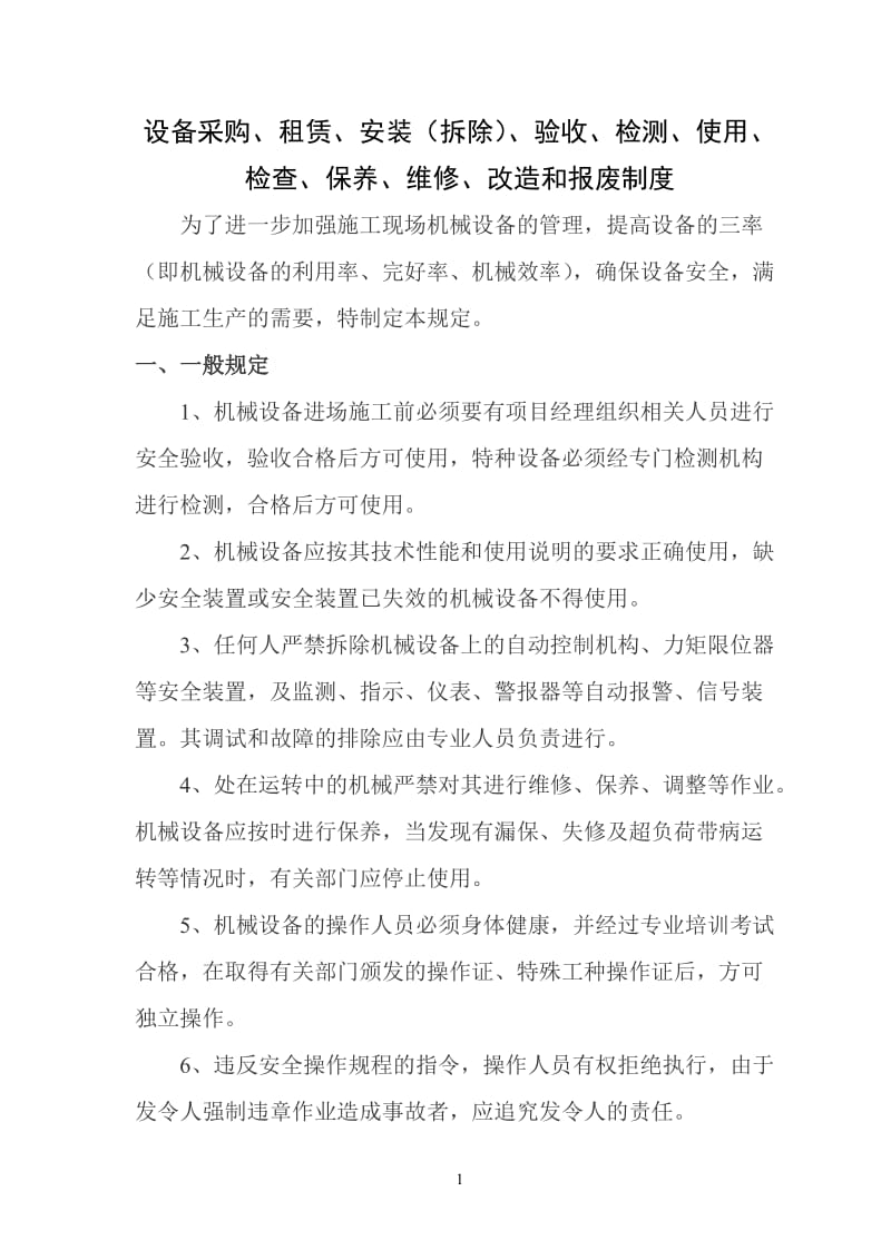 设备采购、租赁、安装(拆除)、验收、检测、使用、检查、保养、维修、改造和报废制度_第1页