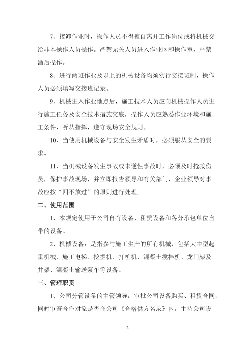 设备采购、租赁、安装(拆除)、验收、检测、使用、检查、保养、维修、改造和报废制度_第2页