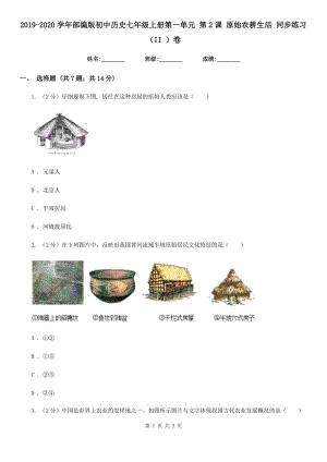 2019-2020學(xué)年部編版初中歷史七年級(jí)上冊(cè)第一單元 第2課 原始農(nóng)耕生活 同步練習(xí)（II ）卷