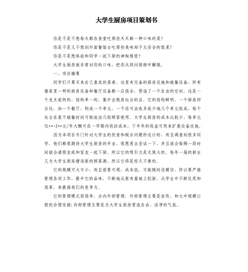 大学生厨房项目策划书.docx_第1页