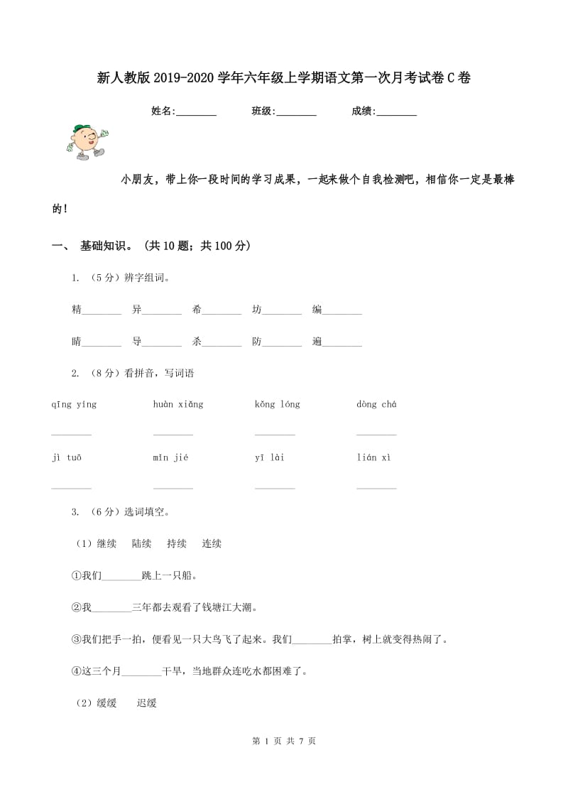 新人教版2019-2020学年六年级上学期语文第一次月考试卷C卷_第1页