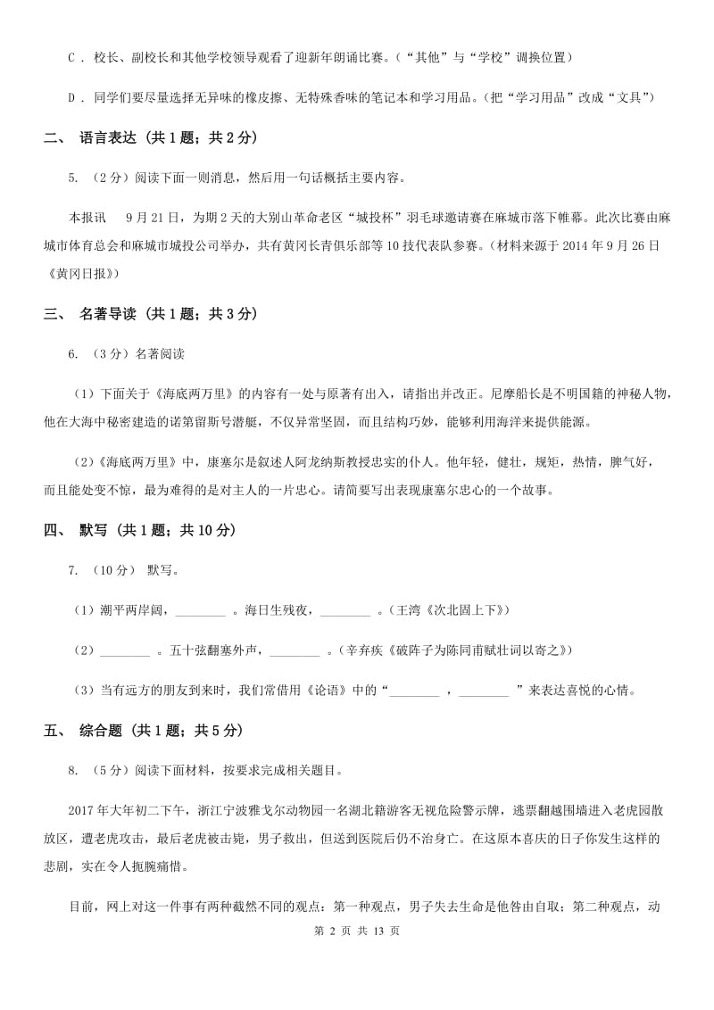 新人教版2019-2020学年八年级上学期语文期中考试卷D卷_第2页