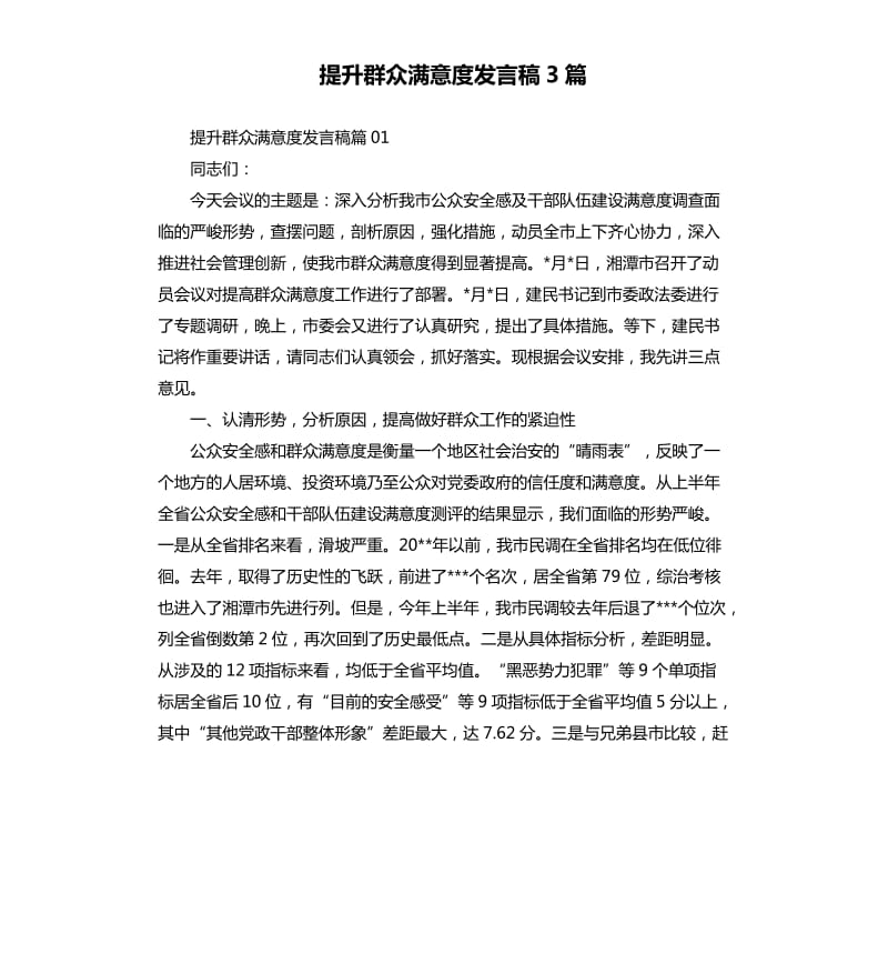 提升群众满意度发言稿3篇.docx_第1页