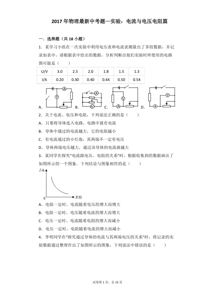 2017年物理最新中考题—实验：电流与电压电阻关系_第1页