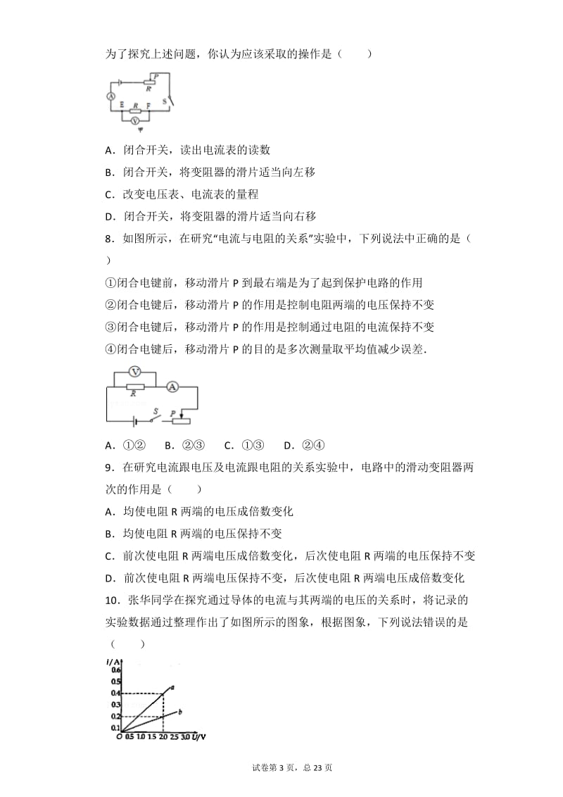 2017年物理最新中考题—实验：电流与电压电阻关系_第3页