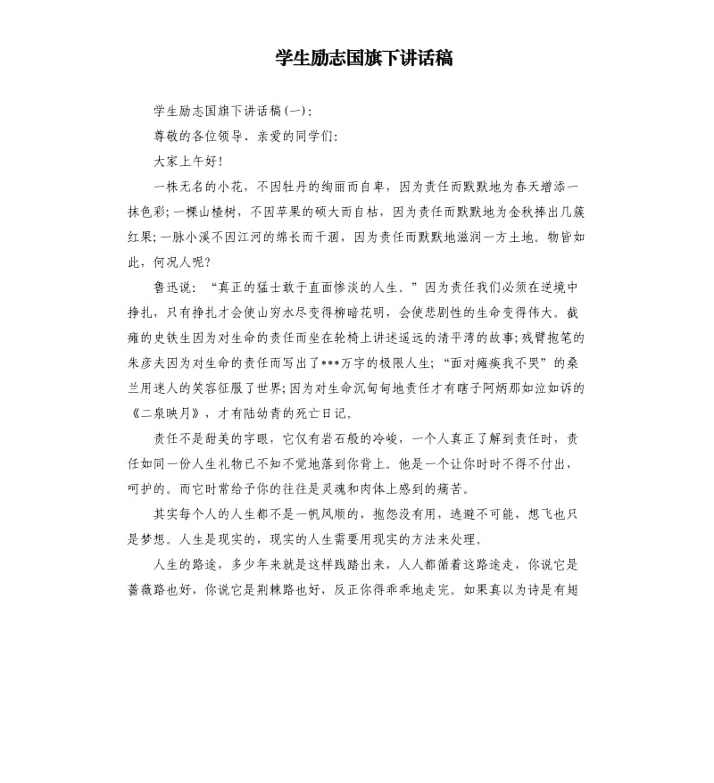 学生励志国旗下讲话稿.docx_第1页