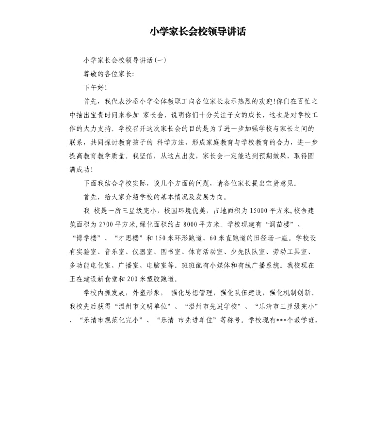 小学家长会校领导讲话.docx_第1页