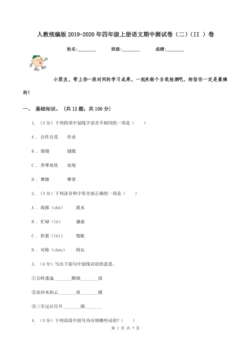 人教统编版2019-2020年四年级上册语文期中测试卷（二）（II ）卷_第1页