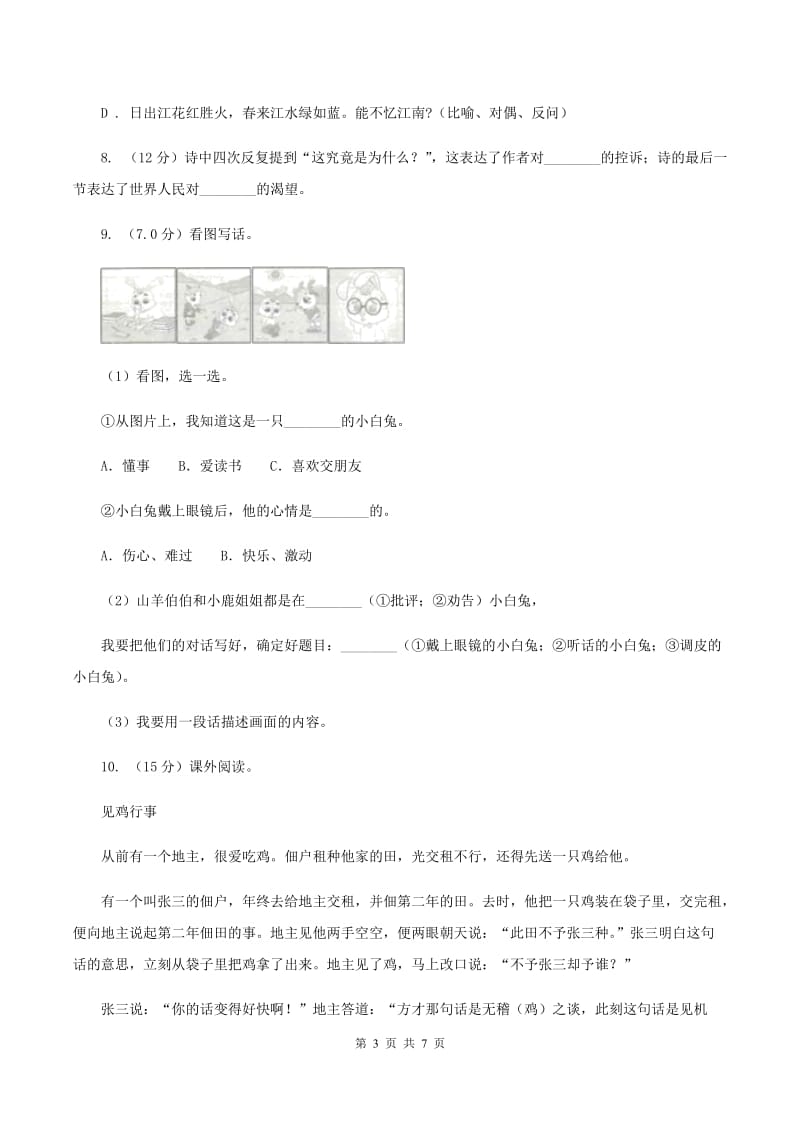 人教统编版2019-2020年四年级上册语文期中测试卷（二）（II ）卷_第3页