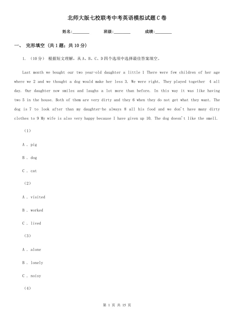 北师大版七校联考中考英语模拟试题C卷_第1页