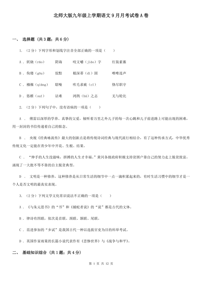 北师大版九年级上学期语文9月月考试卷A卷_第1页