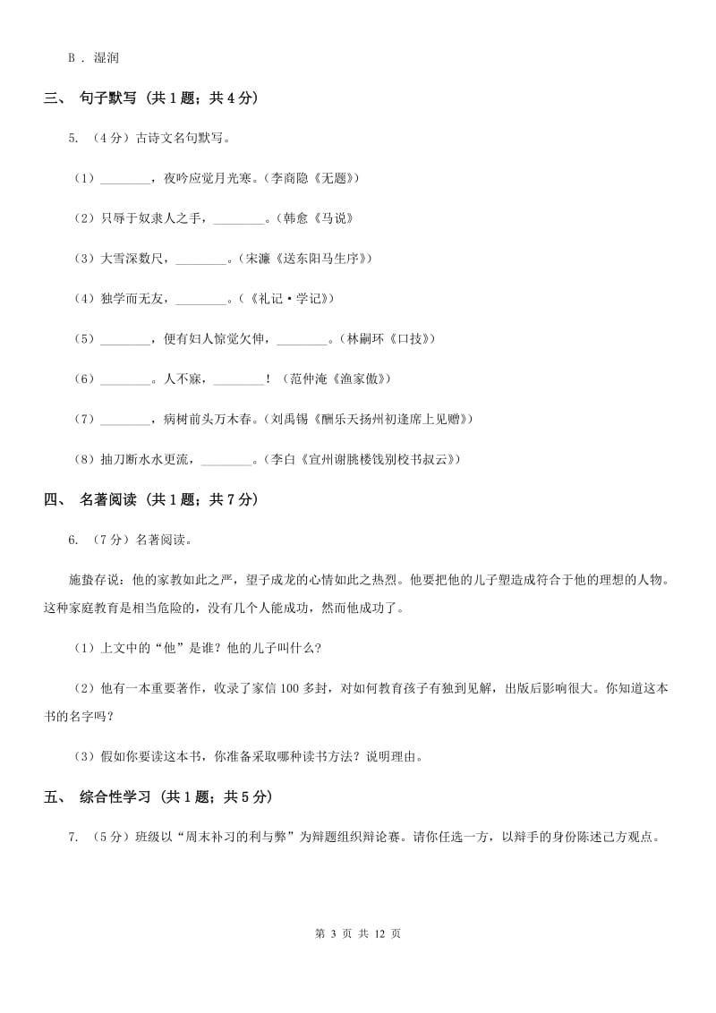 北师大版九年级上学期语文9月月考试卷A卷_第3页